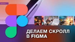 Как сделать прокрутку в Фигма | Вертикальный и горизонтальный скролл в Figma