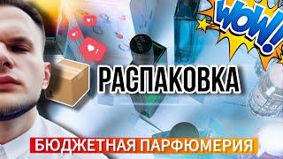 РАСПАКОВКА БЮДЖЕТНОЙ И ДОСТУПНОЙ ПАРФЮМЕРИИ МНОГО ИНТЕРЕСНЫХ АРОМАТОВ 