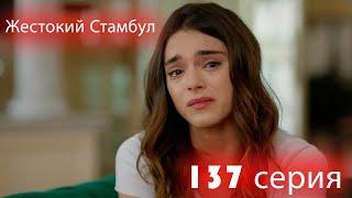 Жестокий Стамбул 137 серия [Финал]