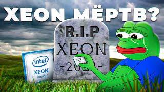 Xeon мертв ? Xeon в современных играх