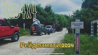 Krd4x4 \\ Рейд памяти 2024 offroad Krasnodar