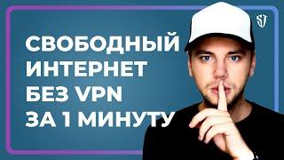 Свободный интернет без блокировок и без VPN за 1 минуту. Как снять все ограничения в РФ