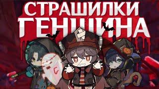 ЖУТКИЕ ИСТОРИИ из мира Genshin Impact!