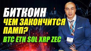 БИТКОИН!!! ЧЕМ ЗАКОНЧИТСЯ ПАМП? ПОДРОБНЫЙ ОБЗОР ПО BTC ETH SOL XRP ZEC