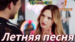 Летняя песня 1 серия на русском языке. Новый турецкий сериал | Обзор