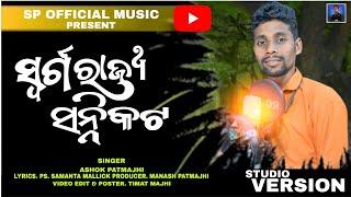 SARAGA RAJYA SANIKATA ||ODIA DEVOTIONAL SONG ||SINGER:ASHOK PATMAJHI ||LYRICS SAMANTA MALLICK