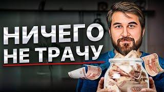 ТИХИЙ СЕКРЕТ БОГАТЫХ! Как откладывать, тратить и богатеть?