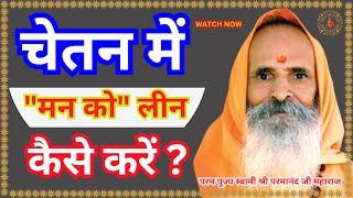 चेतन में "मन को" लीन कैसे करें ? ||Yug-Purush|| How to absorb the mind in consciousness?