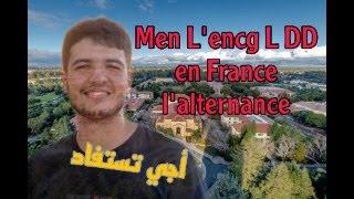 Mn L'ENCG ️ L DD En France.    L'alternance كيفاش وبشحال وشنو بلان