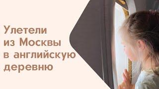 Переезд в Великобританию семьёй. Адаптация Англия