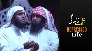 #Depressed #Life - تنگ زندگی  - Sheikh Mansour Al Salimi