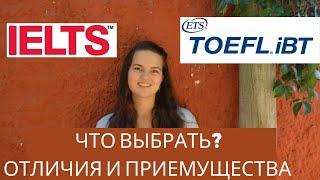 TOEFL iBT или IELTS - какой международный экзамен английского сдать?