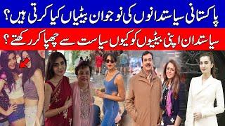 Most Beautiful Daughters of Pakistani Politicians | KHOJI TV