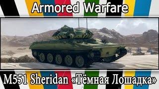 Armored Warfare:Проект Армата- M551 Sheridan "Тёмная лошадка" (Гайд,обзор).