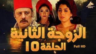 مسلسل الزوجة الثانية | عمرو عبد الجليل – علا غانم | الحلقة الخامسة عشر 15