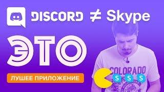 Discord лучшая замена Skype | Такого еще не было!