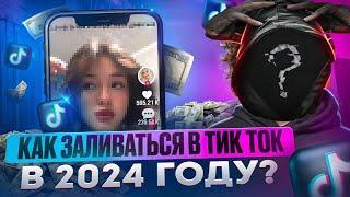 ПОЛНЫЙ ГАЙД | КАК ПРАВИЛЬНО ПРОГРЕТЬ ТИК ТОК АККАУНТ В 2024 ГОДУ