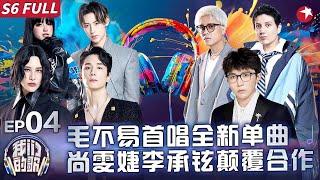 毛不易全新单曲超前首唱！尚雯婕李承铉梦幻合唱《作为怪物》颠覆改编带来前所未有的震撼！ #我们的歌第六季 Singing With Legends S6EP04 FULL