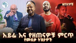 "የቴዲ አፍሮ ሙዚቃ የሬድዮ ፕሮግራም መግቢያ ነበር" ዲጄ ዊሽ | ዘጠናዎቹ @ArtsTvWorld