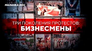 Как бросить бизнес и начать новую жизнь / Протест предпринимателей Беларуси // Маланка.Doc