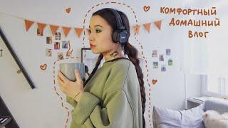 vlog.14: уют и комфорт дома