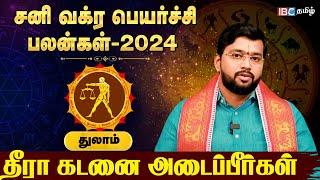 Thula Rasi Sani Vakra Peyarchi Palan 2024 Tamil | துலா ராசி சனி வக்ர பெயர்ச்சி பலன்கள் | IBC Tamil