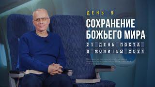 День 9. Сохранение Божьего мира – Пост и молитва 2024. Александр Шмелёв