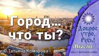 Город… что ты? Татьяна Комарова