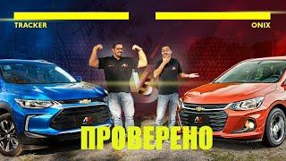 ПРОВЕРЕНЫ НОВЫЙ CHEVROLET ONIX И TRACKER