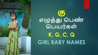 கு வரிசை பெண் குழந்தை பெயர்கள் | ku varisai girl Baby Names #trendingbabynames  #girlbabynames