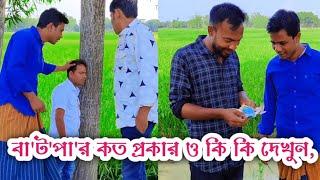 বা'ট'পা'র কত প্রকার ও কি কি দেখুন,