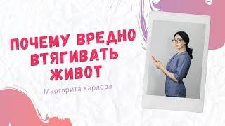 Почему женщинам вредно втягивать живот