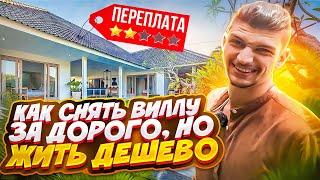 Обзор виллы за 5000 или Почему не нужно снимать виллу через Airbnb