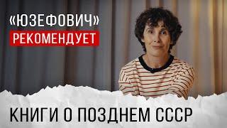 «Юзефович» рекомендует. Книги о позднем СССР