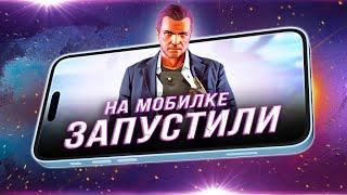 GTA 5 запустили на СМАРТФОНЕ! (Новая мобильная версия)