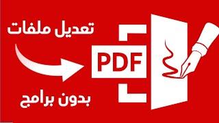 كيفية تعديل ملفات  PDF بسهولة