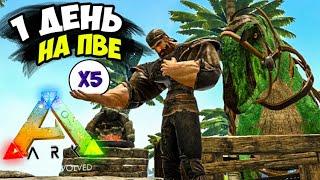 ARK  1 День ВЫЖИВАНИЯ На ПвЕ?! СТАРТ в Ark: Survival Evolved с МОДАМИ на ARK ION  X5