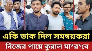 একি ডাক দিল সমন্বয়করা || নিজের পায়ে নিজেরা কুরাল মা*র*বে