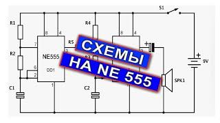 Четкие простые схемы на таймере NE555