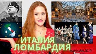 Милан, самый богатый регион Италии, озеро Комо и коронавирус. Ломбардия Италия.