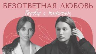 РАЗГОВОР С ПСИХОЛОГОМ: Безответная любовь. Психология отношений. Как перестать страдать?