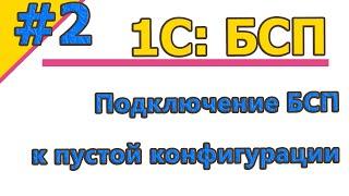 #2 | 1C:БСП. Подключение БСП к пустой конфигурации | #1с  | #1спрограммирование