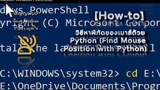 [สอน] วิธีหาพิกัดของเมาส์ด้วย Python (Find Mouse Position with Python) | How-To