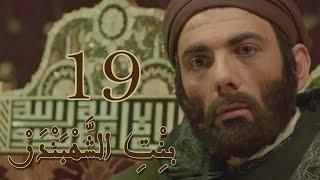 Episode 19 Bint Al Shahbandar - مسلسل بنت الشهبندر الحلقة 19