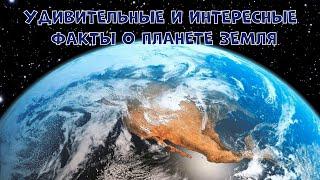 УДИВИТЕЛЬНЫЕ И ИНТЕРЕСНЫЕ ФАКТЫ О ПЛАНЕТЕ ЗЕМЛЯ