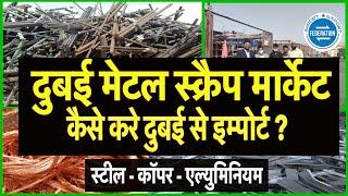 How to import metal scrap from Dubai? कैसे करे दुबई से मेटल स्क्रैप इम्पोर्ट? Scrap market Dubai