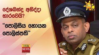 දේශබන්දු අනිද්දා භාරවෙයි? - ''පොලිසිය හොයන පොලිස්පති'' - Hiru News