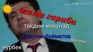 Фурузон бойматов замин монду замин дорон гучо рафт 2019