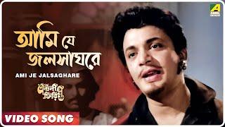 Ami Je Jalsaghare | Antony Firingee । Bengali Movie Song | Manna Dey