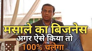 मसाले का बिजनेस, business of spices,  Deepak Shukla, free business school, deepak